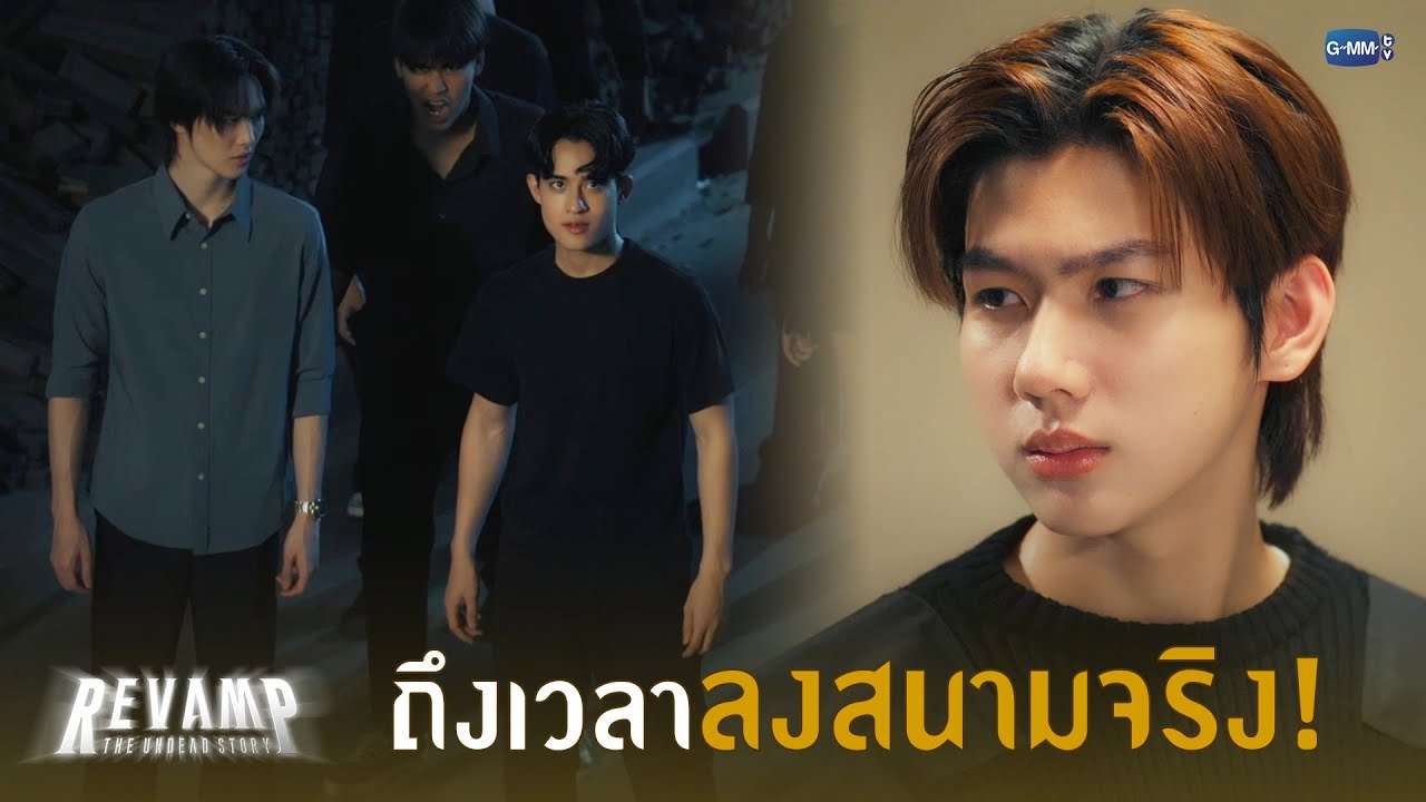 ถึงเวลาลงสนามจริง! | REVAMP THE UNDEAD STORY EP.8