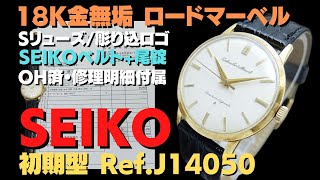 JA-2841| セイコー ロードマーベル 23石 初期型 Ref.J14050 JA-2841| セイコー ロードマーベル 23石 初期型 Ref.J14050