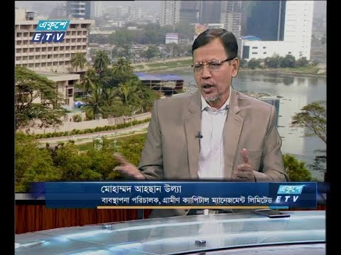 একুশে বিজনেস সকাল, ২৫ অক্টোবর ২০১৮(আলোচক: মোহাম্মদ আহছান উল্যা-ব্যবস্থাপনা পরিচালক, গ্রামীণ ক্যাপিটাল ম্যানেজমেন্ট লিমিটেড।)