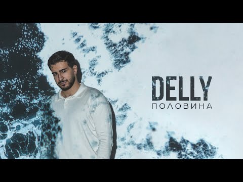 DELLY - Половина