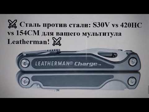 ⚔️ Сталь против стали: S30V vs 420HC vs 154CM для вашего мультитула Leatherman! ⚔️