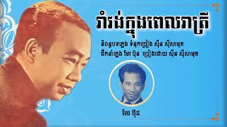 រាំវង់ក្នុងពេលរាត្រី - សុីន សុីសាមុត / Reavng Knong Pel Reatrei - Sin Sisamouth