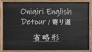【Onigiri English】Detour1 英語の寄り道：省略形