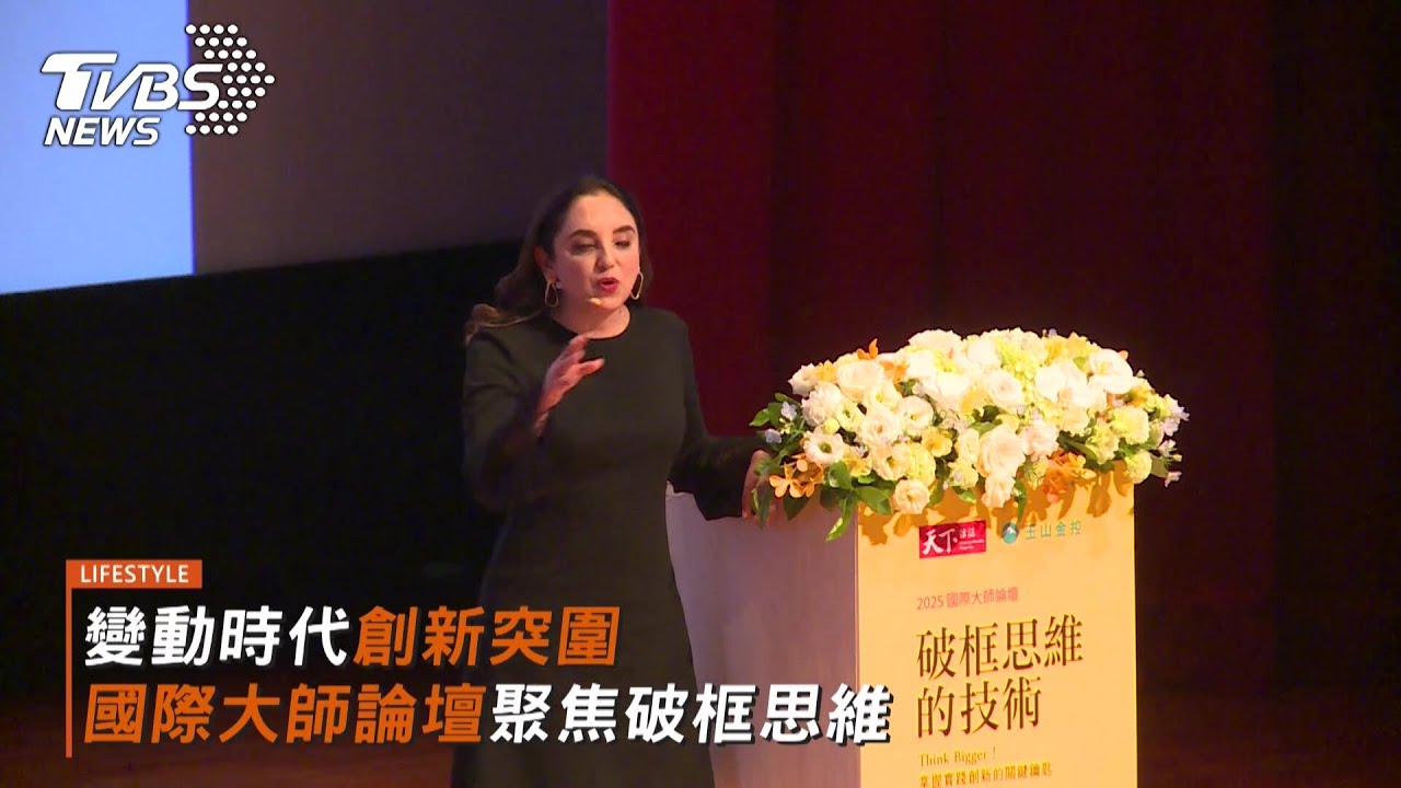6步驟解鎖「破框思維」!迎戰快速變局 第12屆國際大師論壇邀Thinkers50大師希娜.艾恩嘉分享突圍策略