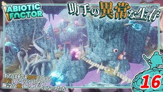 【Abiotic Factor】#16 博士「この村は奇妙だな...」助手「何かに監視されてますッ！」【ゆっくり実況】