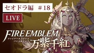 ファイアーエムブレム 万紫千紅 ハード初見プレイ（セオドラ編） #18