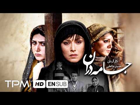 فیلم سینمایی "جامه دران" با بازی باران کوثری، مصطفی زمانی و مهتاب کرامتی