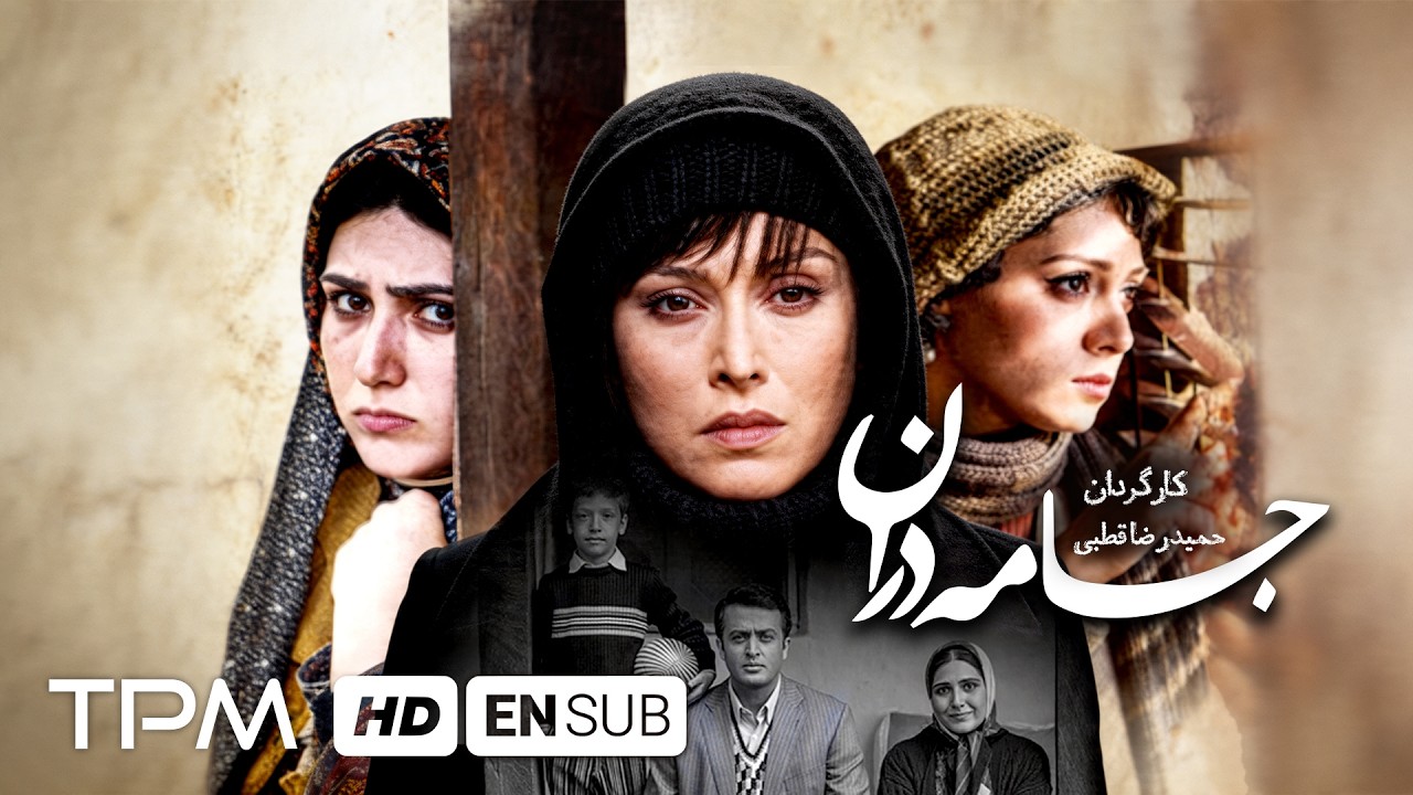 فیلم سینمایی "جامه دران" با بازی باران کوثری، مصطفی زمانی و مهتاب کرامتی