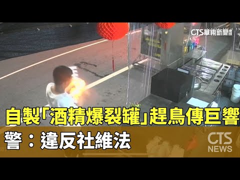 自製「酒精爆裂罐」趕鳥傳巨響　警：違反社維法