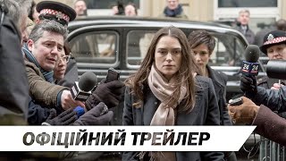 Державні таємниці | Офіційний український трейлер | HD