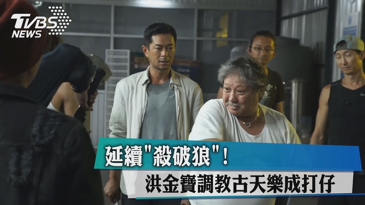 延續「殺破狼」! 洪金寶調教古天樂成打仔