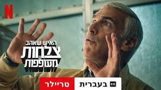 האיש שאהב צלחות מעופפות (טריילר עם כתוביות) - Netflix