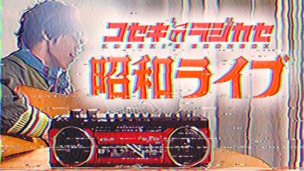 【LIVE】あの曲が昭和だったら絶対こうです【コセキのラジカセ】