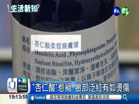 杏仁酸濃度過高 敷太久恐傷臉皮