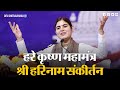 हरे कृष्ण महामंत्र श्री हरिनाम संकीर�