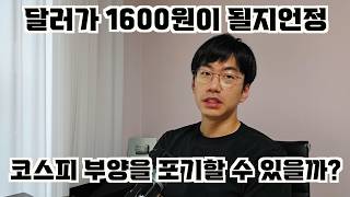 달러 환율이 1600원이 될지언정, 코스피 부양을 포기할 수 있을까?