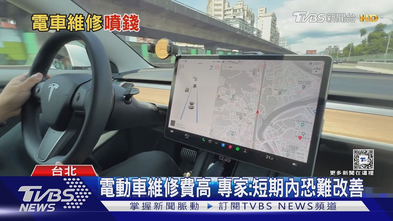 電動車維修費昂貴　專家：短期內費用恐難下降