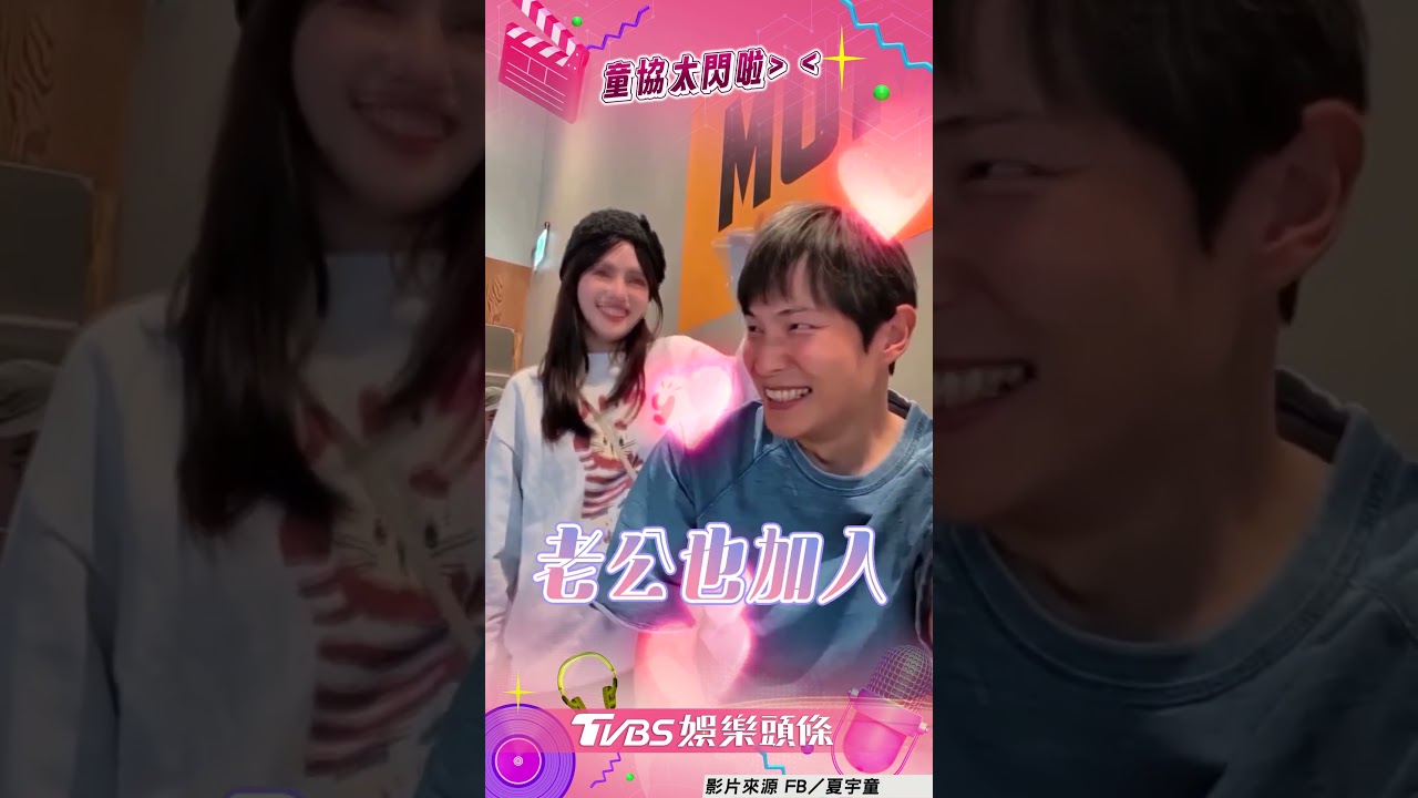 影音/夏宇童同框孫協志跳舞放閃 寵溺眼神網刷一排:太幸福!