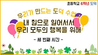 [온라인개학] 초등학교 6학년 도덕 우만도1 내 힘으로 일어서서 우리 모두의 행복을 위해 3차시