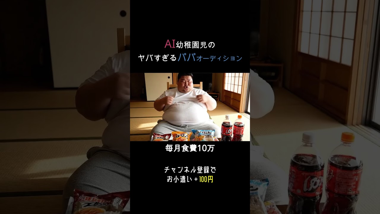 AI幼稚園児のヤバすぎるパパオーディション#ai #犬 #aishorts #可愛い #面白い #マッチングアプリ