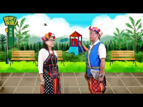 說吧! 族語! 生活會話篇_卑南語_你叫什麼名字？