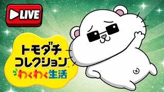 トモダチコレクション わくわく生活をだらだらと【ライブ配信 VOICEROID】