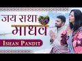 JAI RADHA MADHAV JAI KUNJ BIHARI VERY BEAUTIFUL POPULAR KRISHNA BHAJAN FULL SONG