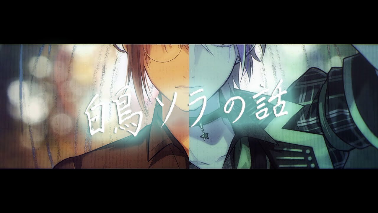 『白鳥ソラの話』ポエトリーリーディング楽曲 Special MV（フルサイズver）