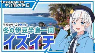 【ゆっくり＆ボイピ車載】新年伊豆半島一周ドライブ2026 前編＜9分間の休日＞