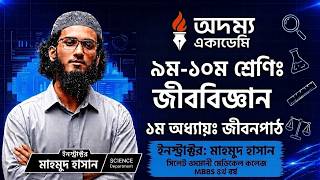 জীবন পাঠ - ১ ক্লাসেই ১০০% কমপ্লিট(CQ+MCQ) | জীববিজ্ঞান ১ম অধ্যায় | SSC'27, 28 | Mahmud Hasan