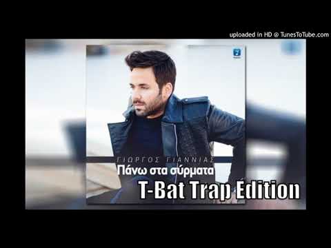 Γιώργος Γιαννιάς - Πάνω Στα Σύρματα (T-Bat Trap Edition)