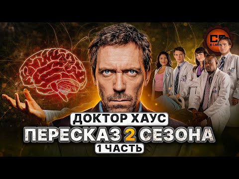 ДЕТАЛЬНЫЙ ПЕРЕСКАЗ "ДОКТОР ХАУС" (2 сезон 1-12 серии)