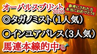 【オーバルスプリント2026】最終予想！！◎は近走の内容がとても強く今回は有利に運べそうなあの馬！