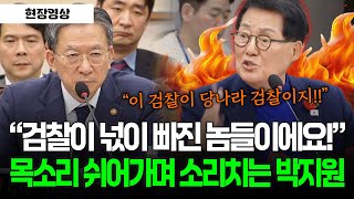 [현장영상] \ 검찰이 넋이 빠진 놈들이에요!\ 목소리 쉬어가며 소리치는 박지원 #법사위