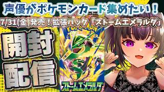 【ポケカ開封】声優がポケモンカード「ストームエメラルダ」を開封しながら雑談する配信 #24  #ポケカ #ポケカ開封 #ポケモンカード  #ストームエメラルダ 【汚ぇモンボと知らないギリー】