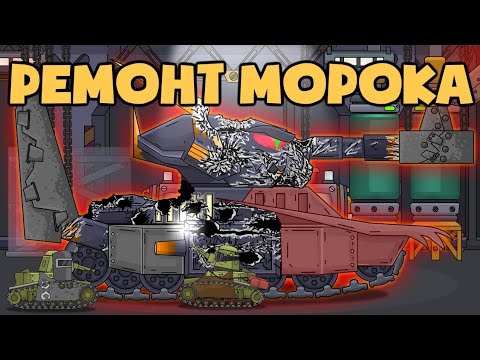 Repairing Morok || Cartoon about tanks || Serhat Durmus || Tank Destroy New Vudeo