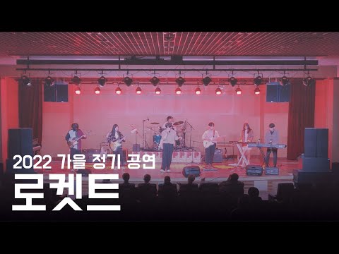 로켓트(잔나비) - KAIST Pop Band CarpeDiem 18기(22학번) 밴드커버