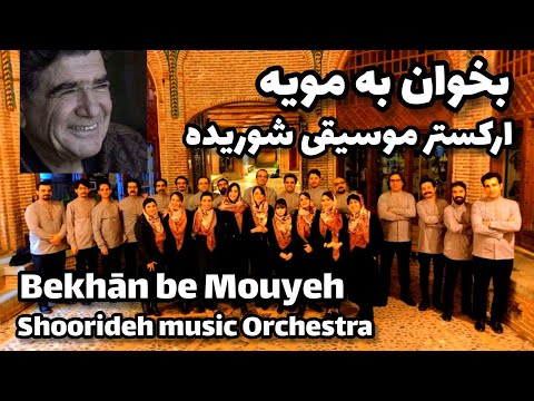 Full Music of Bekhan be mouyeh - Shoorideh Orchestra موسیقی کامل بخوان به مویه - ارکستر شوریده