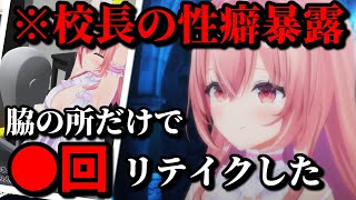【ショート裏話】脇にこだわりすぎる校長にさすがにお怒りの我部りえる【あおぎり高校/切り抜き】