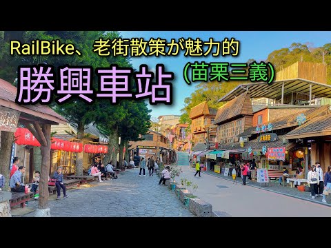 [Viagem para Taiwan] A estação Shengxing em Sanyi, Miaoli, é um local popular e escondido. As bicicletas ferroviárias são muito populares e caminhar pela cidade velha também é atraente.