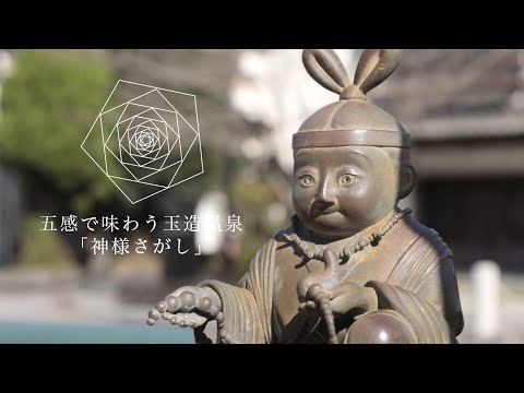【五感で味わう玉造温泉】神様さがし【スポット紹介】
