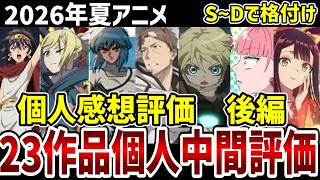 【2026夏アニメ】個人中間評価後編　23作品をS～Dで格付け！【感想】