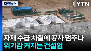 자재 수급 차질에 공사 멈추나...위기감 커지는 건설업 / YTN