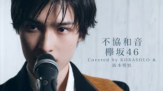 不協和音/欅坂46(Covered by コバソロ  &amp; 阪本奨悟)