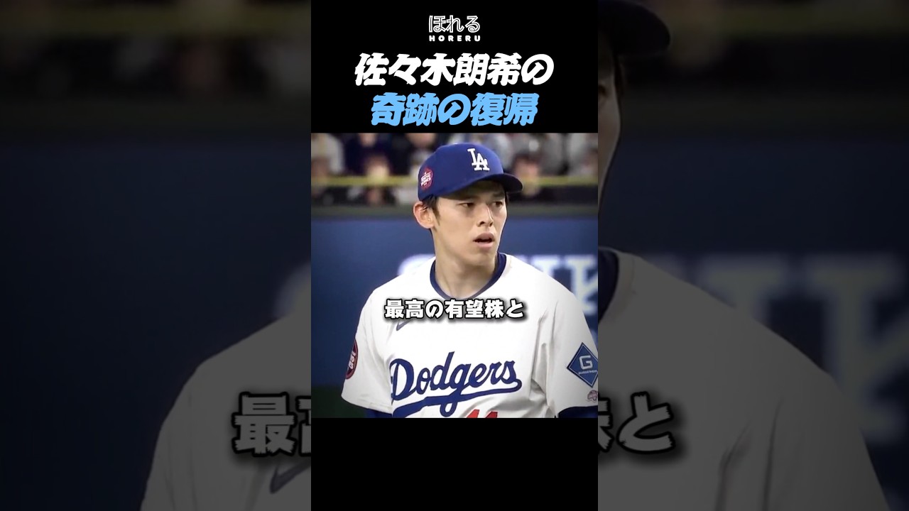 防御率4.72で降格した投手が...まさかの復活でドジャース救う！【佐々木朗希】