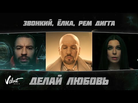 Звонкий & Ёлка & Рем Дигга – Делай любовь