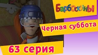 Барбоскины - Черная суббота - 5 сезон 3 серия