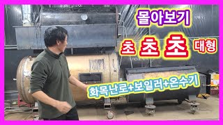 역대급 초대형 화목난로+보일러+온수기 완성 몰아보기~세상에 이런일이 비닐하우스 농막,작업장,체류형쉼터 전원일…