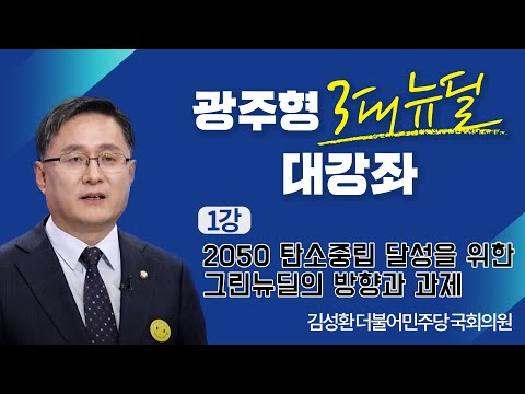 광주형 3대뉴딜 대강좌 1강