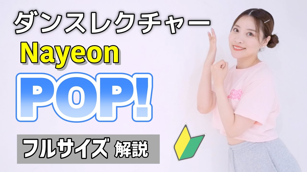 【ダンスレクチャー】 Nayeon  - POP!   / フル解説🔰初心者向け